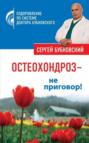 Остеохондроз - не приговор!
