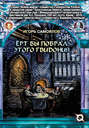 Электронная книга «Ёрт бы побрал этого Гвидония» – Игорь Самойлов