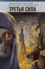 Третья сила Третья сила