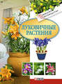 Электронная книга «Луковичные растения»