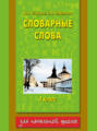 Словарные слова. 3 класс