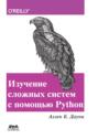 Изучение сложных систем с помощью Python