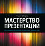 Мастерство презентации. Как создавать презентации, которые могут изменить мир