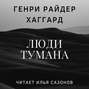 Люди тумана