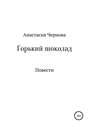 Горький шоколад