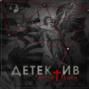 Детектив