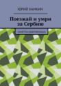 Поезжай и умри за Сербию. Заметки добровольца