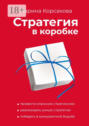 Стратегия в коробке