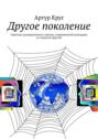 Другое поколение. Заметки-размышления о жизни, современной молодежи и о многом другом