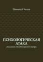 Психологическая атака. Рассказы эпистолярного жанра