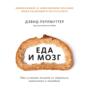 Еда и мозг. Кулинарная книга