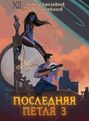 Последняя петля. Книга 3 (аудио)