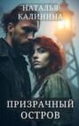 Призрачный остров Призрачный остров