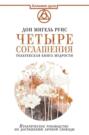 Четыре Соглашения. Книга толтекской мудрости. Практическое руководство