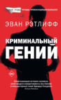 Криминальный гений