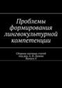 Проблемы формирования лингвокультурной компетенции. Сборник научных статей. Выпуск 4