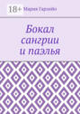 Бокал сангрии и паэлья