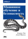 Машинное обучение и безопасность. Защита систем с помощью данных и алгоритмов