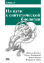 На пути к синтетической биологии