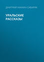 Д. Н. Мамин-Сибиряк. Собрание сочинений в десяти томах. Том 4. Уральские рассказы