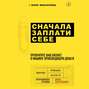 Сначала заплати себе. Превратите ваш бизнес в машину, производящую деньги