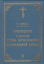 Руководство к изучению Устава Богослужения Православной Церкви