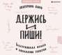 Держись и пиши. Бесстрашная книга о создании текстов