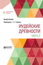 Иудейские древности в 2 ч. Часть 2 Иудейские древности в 2 ч. Часть 2