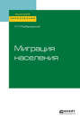 Миграция населения. Учебное пособие для вузов