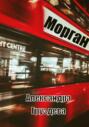 Морган