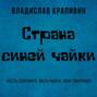 Страна Синей Чайки