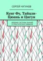 Кунг Фу, тайцзи-цюань и цигун. Древние системы знаний и практических навыков