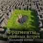Фрагменты случайных встреч