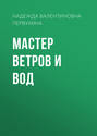Мастер ветров и вод