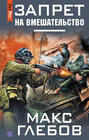 Запрет на вмешательство Запрет на вмешательство
