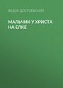 Мальчик у Христа на ёлке Мальчик у Христа на ёлке