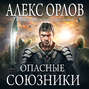 Опасные союзники