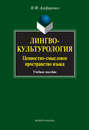 Лингвокультурология. Ценностно-смысловое пространство языка. Учебное пособие