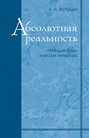 Абсолютная реальность: «Молодая Вена» и русская литература