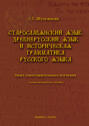 Старославянский язык, древнерусский язык и историческая грамматика русского языка. Опыт сопоставительного изучения. Учебно-методическое пособие