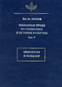 Избранные труды по семиотике и истории культуры. Том V: Мифология и фольклор