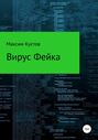 Вирус Фейка