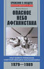 Опасное небо Афганистана. Опыт боевого применения советской авиации в локальной войне. 1979–1989