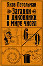 Электронная книга «Загадки и диковинки в мире чисел» – Яков Перельман