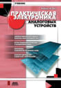 Практическая электроника аналоговых устройств. Поиск неисправностей и отработка проектируемых схем