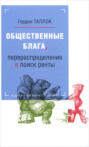 Общественные блага, перераспределение и поиск ренты