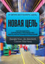 Новая цель. Как объединить бережливое производство, шесть сигм и теорию ограничений