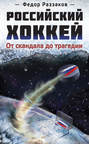 Российский хоккей: от скандала до трагедии