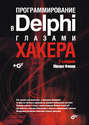 Программирование в Delphi глазами хакера (+ CD-ROM)