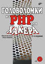 Головоломки на PHP для хакера (+ CD-ROM) 2-е издание